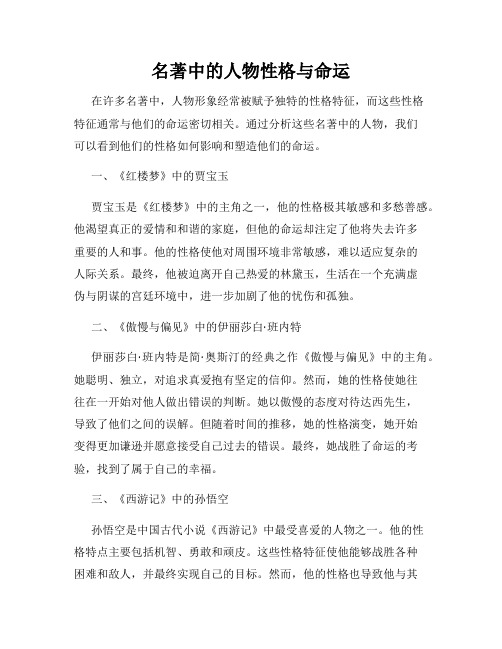 名著中的人物性格与命运
