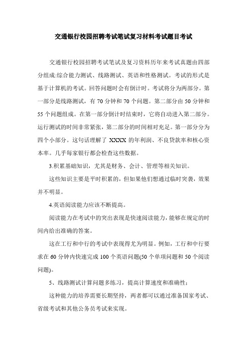 交通银行校园招聘考试笔试复习材料考试题目考试.doc