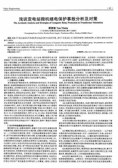 浅谈变电站微机继电保护事故分析及对策
