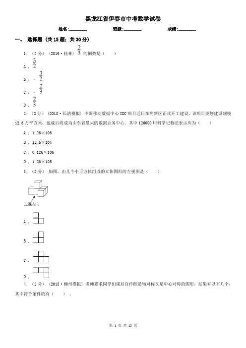 黑龙江省伊春市中考数学试卷