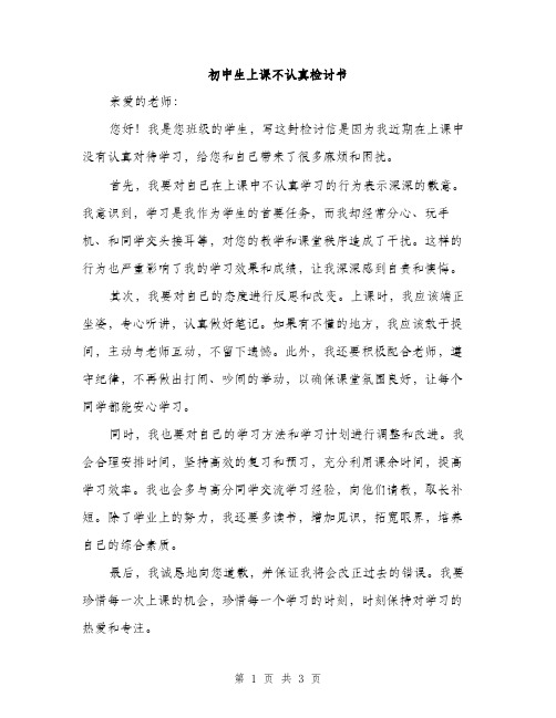 初中生上课不认真检讨书（二篇）