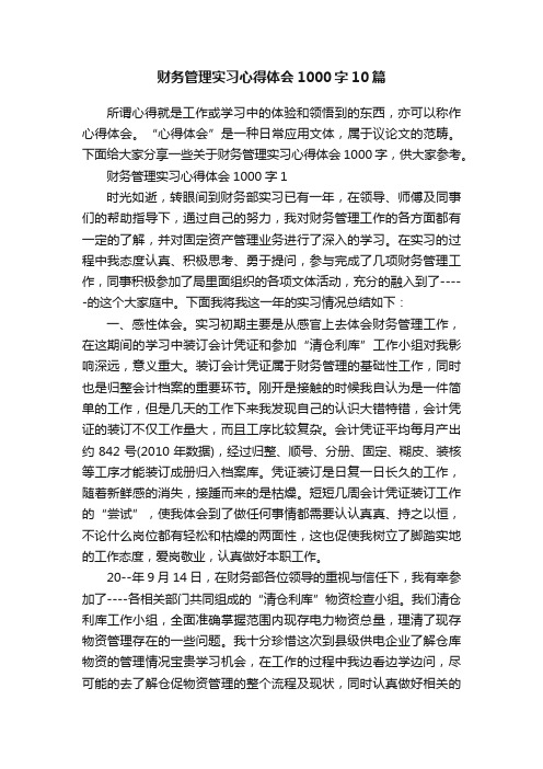 财务管理实习心得体会1000字10篇