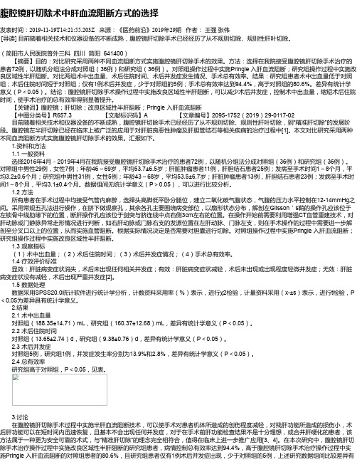 腹腔镜肝切除术中肝血流阻断方式的选择