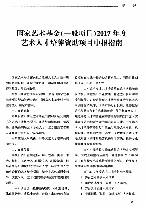 国家艺术基金(一般项目)2017年度艺术人才培养资助项目申报指南