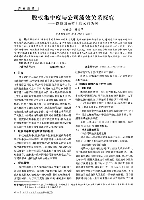 股权集中度与公司绩效关系探究——以我国民营上市公司为例
