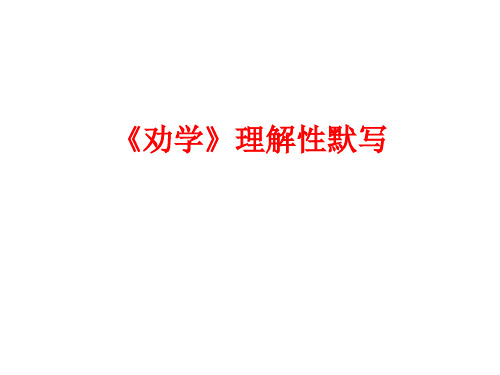 《劝学》理解性默写(最新原创,全面覆盖)特别推荐