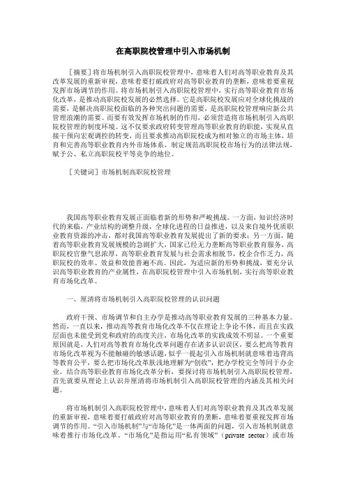 在高职院校管理中引入市场机制