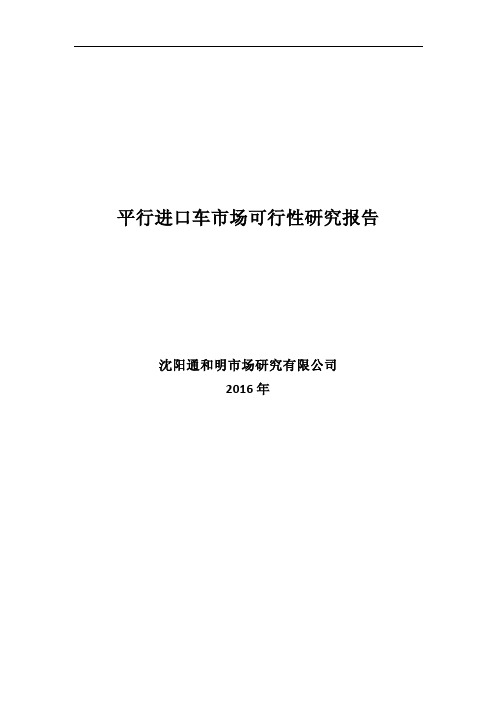 平行进口车市场可行性研究报告