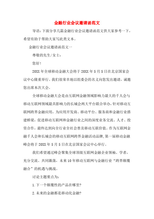 金融行业会议邀请函范文