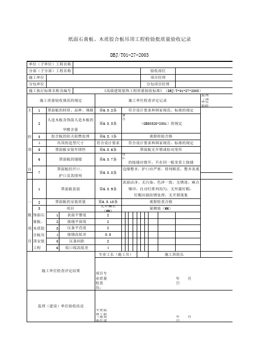 石膏板吊顶验收记录表