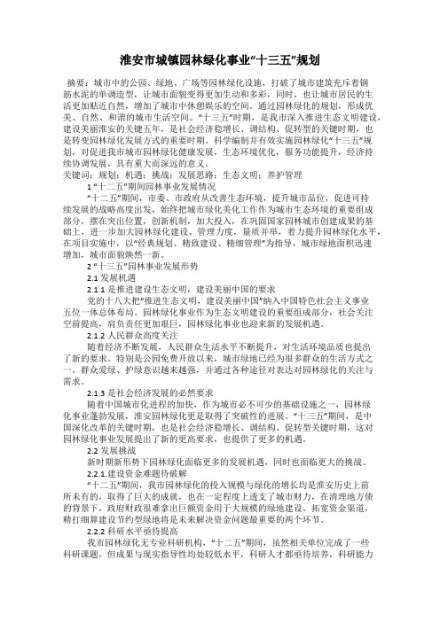 淮安市城镇园林绿化事业“十三五”规划