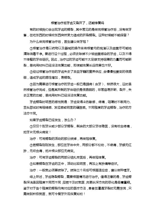 根管治疗后牙齿又裂开了,还能修复吗