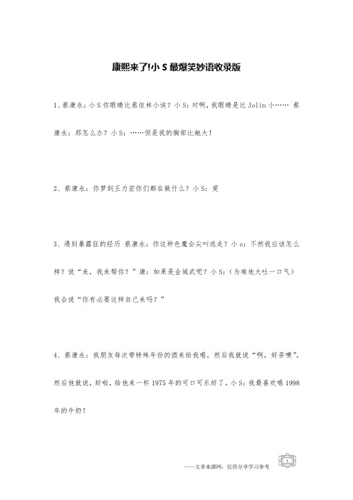 康熙来了!小S最爆笑妙语收录版 _男女笑话