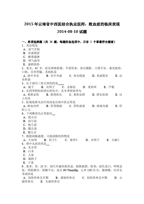 2015年云南省中西医结合执业医师：败血症的临床表现2014-08-10试题
