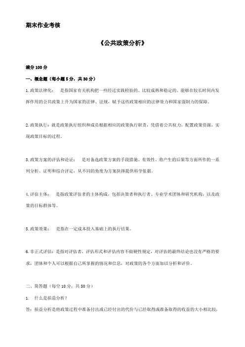 东师-公共政策分析(离线作业)1703