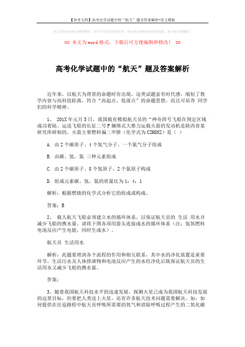 【参考文档】高考化学试题中的“航天”题及答案解析-范文模板 (6页)