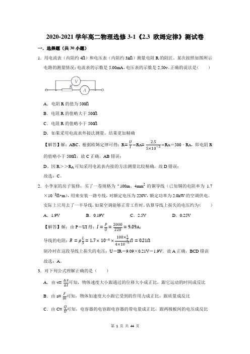 2020-2021学年高二物理选修3-1《2.3 欧姆定律》测试卷