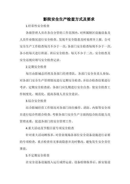 影院安全生产检查方式及要求(标准版)