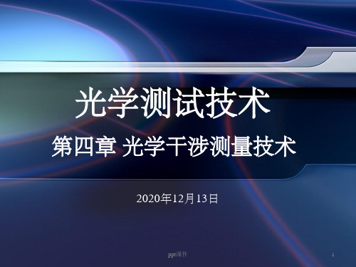 《光学干涉测量技术》PPT课件