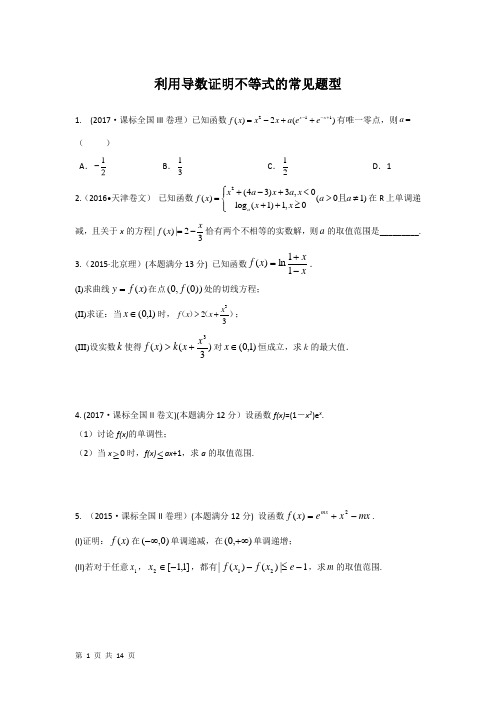 2018届二轮        利用导数证明不等式的常见题型  专题卷(全国通用)