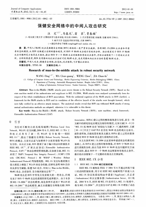 强健安全网络中的中间人攻击研究