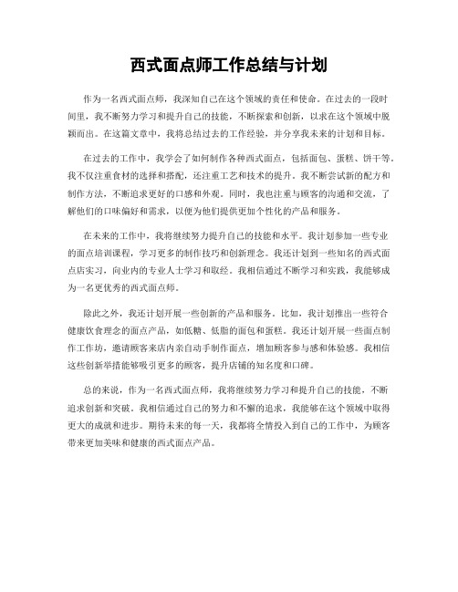 西式面点师工作总结与计划