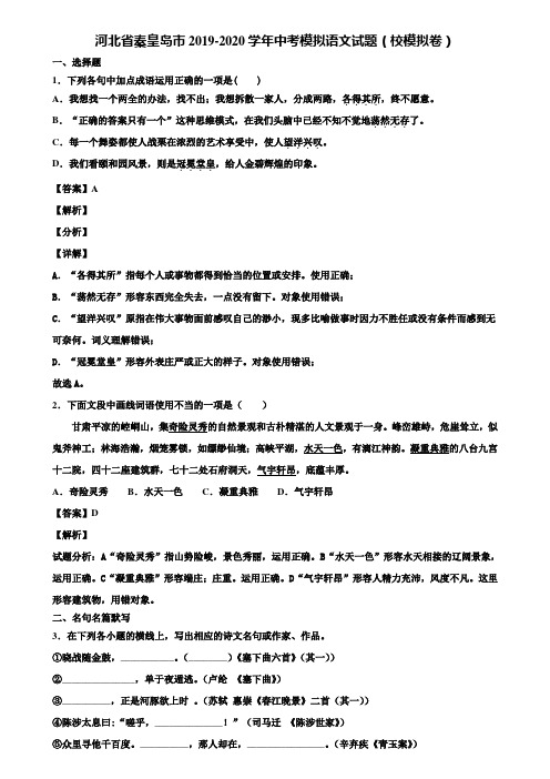 河北省秦皇岛市2019-2020学年中考模拟语文试题(校模拟卷)含解析