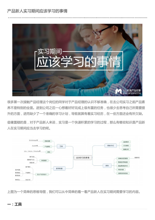 产品新人实习期间应该学习的事情
