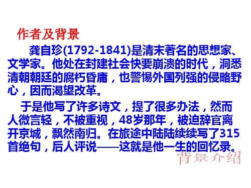 2019新人教版部编本五年级上册语文第11课古诗三首《己亥杂诗》 示范课件 (7)