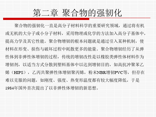 第二章 5 聚合物的强韧化