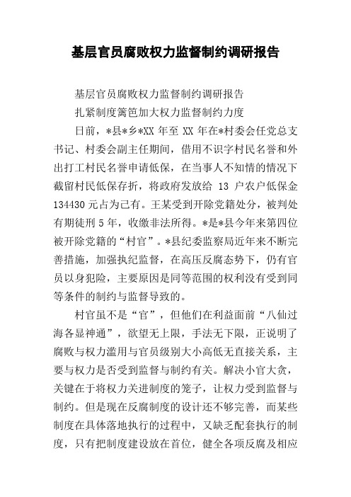 基层官员腐败权力监督制约调研报告