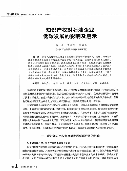 知识产权对石油企业低碳发展的影响及启示