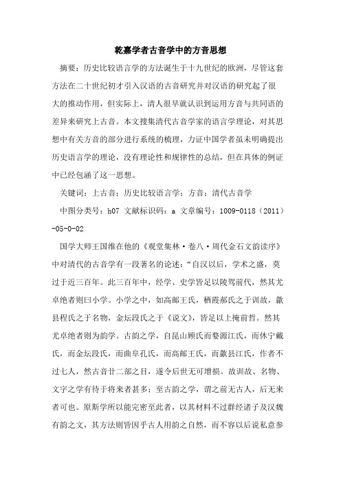 乾嘉学者古音学中的方音思想