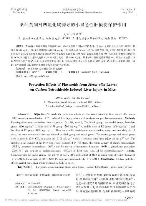 桑叶黄酮对四氯化碳诱导的小鼠急性肝损伤保护作用_周军