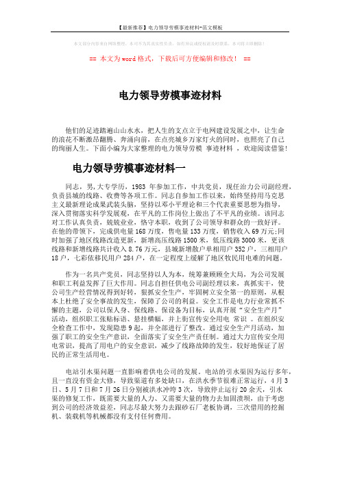 【最新推荐】电力领导劳模事迹材料-范文模板 (5页)