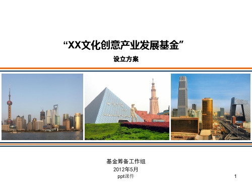 XX产业基金设立方案  ppt课件