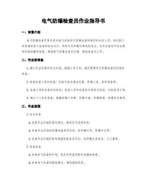 电气防爆检查员作业指导书