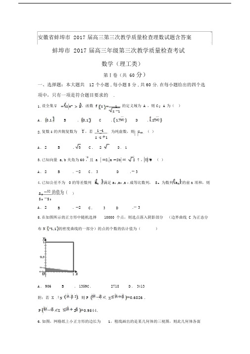 安徽省蚌埠市2017届高中高三第三次教学质量检查理数试卷试题包括答案.docx
