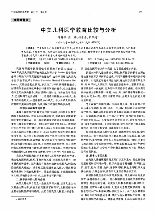 中美儿科医学教育比较与分析