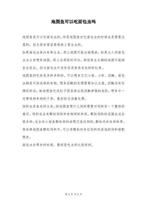 地图鱼可以吃面包虫吗