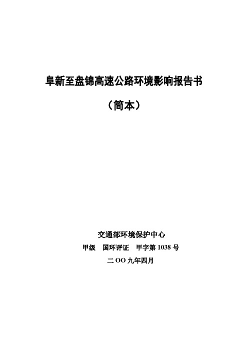 阜新至盘锦高速公路环境影响报告书