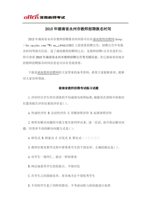 2015年湖南省永州市教师招聘报名时间