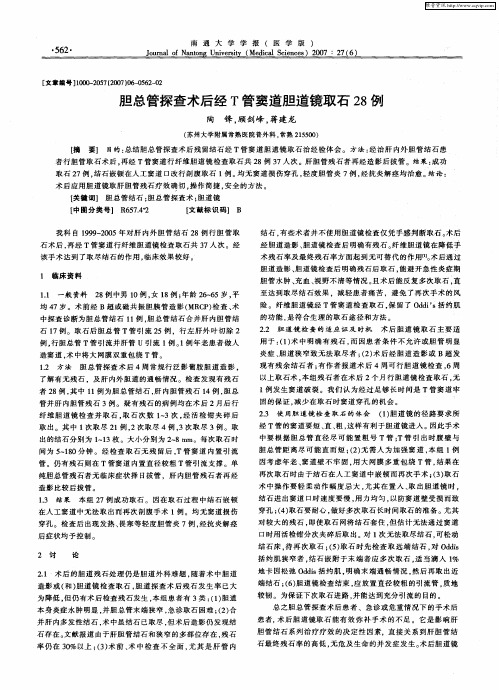 胆总管探查术后经T管窦道胆道镜取石28例