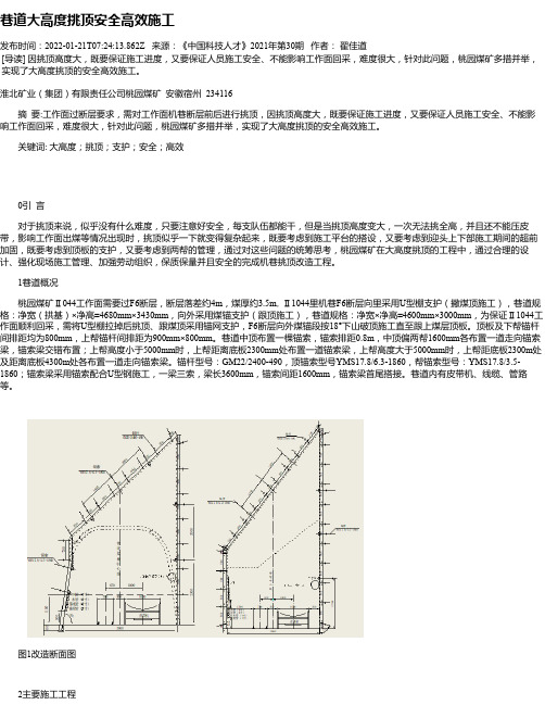 巷道大高度挑顶安全高效施工