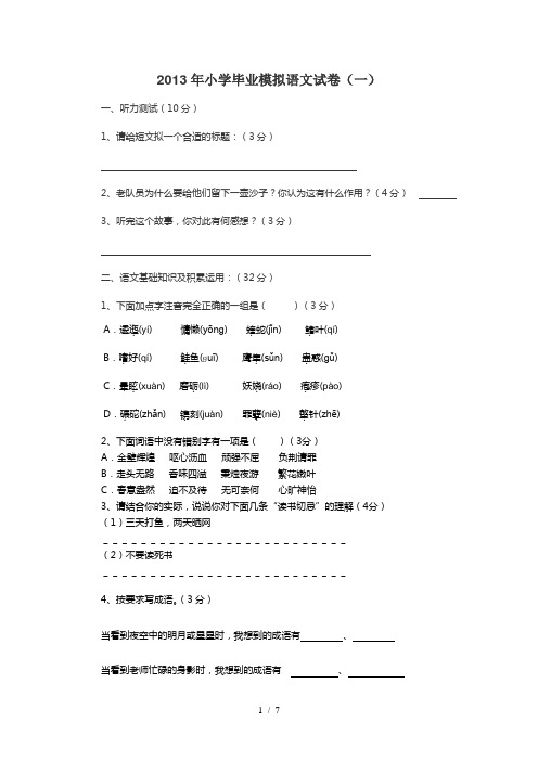 2013年小学毕业模拟语文试卷