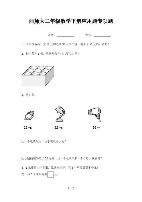 西师大二年级数学下册应用题专项题