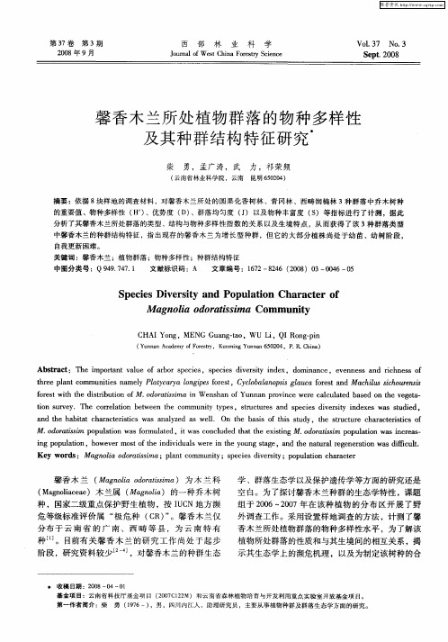 馨香木兰所处植物群落的物种多样性及其种群结构特征研究