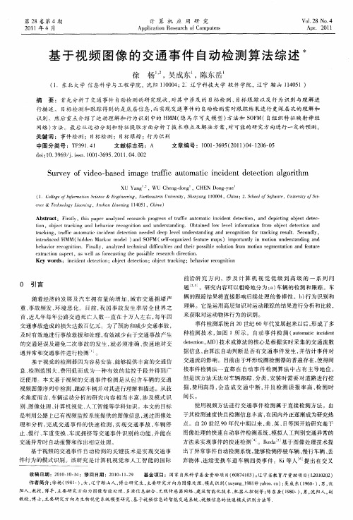 基于视频图像的交通事件自动检测算法综述