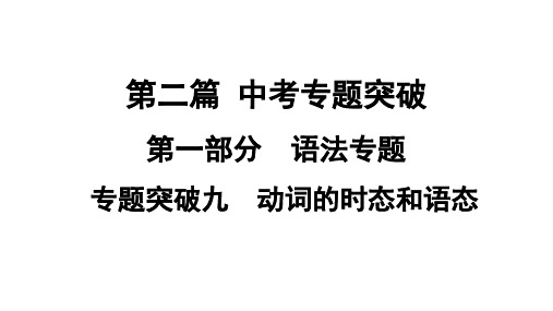 2021年中考广西专用英语专题突破9动词的时态和语态课件