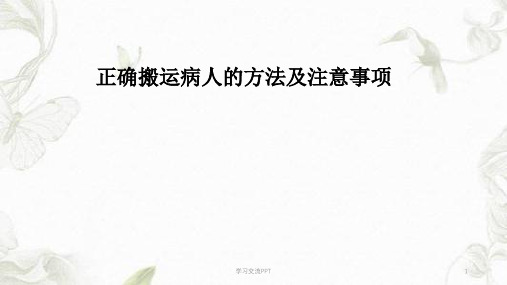 搬运病人的方法及注意事项课件